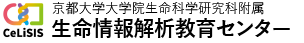 生命情報解析教育センター｜京都大学大学院生命科学研究科附属