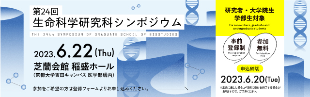 第24回生命科学研究科シンポジウム