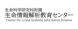 京都大学大学院生命科学研究科附属 生命情報解析教育センター