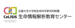 京都大学大学院生命科学研究科附属 生命情報解析教育センター