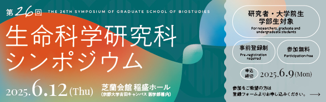 第26回生命科学研究科シンポジウム