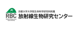 京都大学大学院生命科学研究科附属 放射線生物研究センター